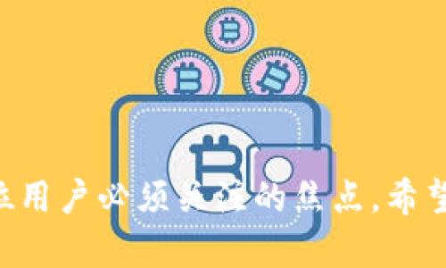 başlıktpwallet绑定邮箱教程：立即了解2025必看技巧/başlık  
kelimelertpwallet, 绑定邮箱, 钱包安全, 加密货币/kelimeler  

引言  
随着加密货币的广受欢迎，越来越多的人开始使用数字钱包来管理他们的资产。tpwallet作为一款功能全面且便捷的数字钱包，得到了众多用户的青睐。在使用tpwallet的过程中，绑定邮箱是非常重要的一步，它不仅可以提升钱包的安全性，还能帮助用户更好地管理他们的账户。然而，很多新用户可能对绑定邮箱的具体操作不太清楚。因此，本篇文章将详细介绍tpwallet绑定邮箱的步骤与注意事项，帮助大家快速上手。

为什么需要绑定邮箱？  
在深入教程之前，我们首先来探讨一下绑定邮箱的意义。首先，通过邮箱绑定，用户可以接收到账户相关的通知，例如登录活动、交易提醒等，这些信息对于账户安全至关重要。其次，绑定的邮箱还可以用来找回密码，确保即使用户忘记了密码，也能够通过邮箱找回自己的账户。因此，从安全性和使用便捷性上来说，绑定邮箱都是非常必要的。

tpwallet绑定邮箱的步骤  
了解了绑定邮箱的重要性后，让我们开始操作。以下是tpwallet绑定邮箱的详细步骤：

h4步骤一：登录tpwallet账户/h4  
首先，用户需要打开tpwallet的官方网站或应用程序。在登录界面，输入你的用户名和密码，然后点击“登录”按钮。如果你还没有账户，请先注册一个新账户。

h4步骤二：进入设置页面/h4  
成功登录后，在界面的右上角可以找到用户头像或设置图标。点击该图标，进入“设置”页面。在这里，你将看到一系列的账户管理选项。

h4步骤三：选择“绑定邮箱”选项/h4  
在设置页面中，找到并点击“绑定邮箱”选项。此时，系统会提示你输入一个有效的电子邮箱地址。在输入邮箱时，请确保邮箱地址的准确性，以避免后续的麻烦。

h4步骤四：验证邮箱/h4  
输入邮箱地址后，系统会自动向你的邮箱发送一封验证邮件。登录你的邮箱，查找来自tpwallet的邮件，并点击邮件中的验证链接。验证完成后，你的邮箱就成功与tpwallet账户绑定了。

h4步骤五：完成设置/h4  
返回tpwallet的设置页面，你将看到已绑定的邮箱地址。此时，你可以选择是否启用邮箱通知，进一步提升账户的安全性。

绑定邮箱后的注意事项  
在成功绑定邮箱后，还需注意以下几点：

h4定期检查邮箱/h4  
为了确保账户安全，用户应定期检查绑定邮箱的收件箱，及时获取更新和异常活动通知。如果发现异常登录或其他可疑行为，应立即采取行动，例如修改密码或解除绑定。

h4使用强密码保护邮箱/h4  
绑定的邮箱通常与许多其他账户关联，因此务必使用强密码保护邮箱。建议使用数字、字母和特殊字符的组合，以提高密码的强度。此外，启用双重认证也是确保邮箱安全的重要步骤。

常见问题解答  
在绑定邮箱过程中，用户可能会遇到一些问题。以下是常见问题及其解决方法：

h4问题一：没有收到验证邮件/h4  
如果在输入邮箱地址后没有收到验证邮件，建议检查垃圾邮件箱。如果依然没有找到，尝试重新发送验证邮件或使用其他邮箱进行绑定。

h4问题二：无法访问绑定的邮箱/h4  
若用户不能访问绑定的邮箱，可能会导致无法找回密码或接收重要信息。此时，建议尽快联系客服支持以更改绑定邮箱。

h4问题三：如何更改已绑定的邮箱/h4  
用户可以在设置页面找到“更改邮箱”选项，输入新的邮箱地址并按照操作提示进行验证即可完成更改。

更多提高安全性的建议  
除了绑定邮箱，用户还可以采取其他措施来增强tpwallet的安全性。在这里，我们提供一些额外的建议：

h4启用双重认证/h4  
双重认证是提高账户安全性的重要手段。当你启用双重认证后，登录时会要求输入额外的验证码，这大大降低了账户被盗的风险。

h4定期更新密码/h4  
定期更新账户密码可以有效防止未经授权的访问。尽量避免使用生日或简单单词等易被猜测的密码，确保密码的复杂度。

h4注意钓鱼网站/h4  
在访问tpwallet或进行交易时，注意检查网址是否正确，防止进入钓鱼网站。钓鱼攻击是黑客常用的手段，因此保持警惕是非常重要的。

总结  
总的来说，绑定邮箱是使用tpwallet过程中非常关键的一步。通过简明的步骤，不仅可以增强账户安全性，还能提升管理资产的便捷性。在现代社会，数字货币迅速发展，安全性和管理的有效性是每位用户必须关注的焦点。希望通过本篇文章的详细介绍，能够帮助到每一位tpwallet用户。立即进行邮箱绑定，保护你的资产安全，让我们一起享受数字货币带来的便利吧！