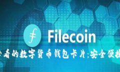 立即了解2025必看的数字货币钱包卡片