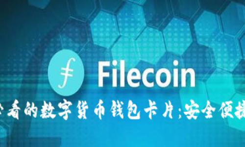 立即了解2025必看的数字货币钱包卡片:安全便捷的未来支付方式