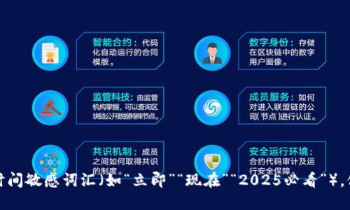 思考一个的，加入时间敏感词汇（如“立即”“现在”“2025必看”），促使读者点击，放进