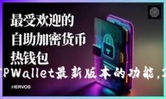 立即了解TPWallet最新版本的功能，202