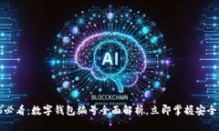 2025必看：数字钱包编号全面解析，立