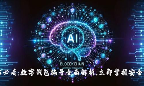 2025必看:数字钱包编号全面解析,立即掌握安全设置!