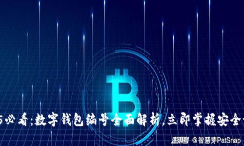 2025必看:数字钱包编号全面解析,立即掌握安全设置!