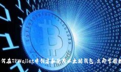 2025必看：如何在TPWallet中创建和使用以