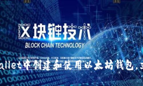 2025必看:如何在TPWallet中创建和使用以太坊钱包,立即掌握数字资产管理!