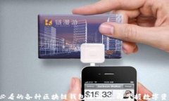 了解2025必看的各种区块链钱包区别，