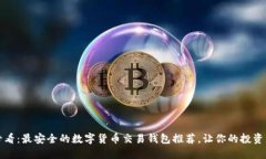 2025必看：最安全的数字货币交易钱包