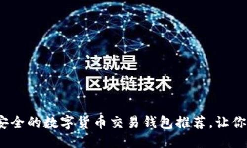 2025必看:最安全的数字货币交易钱包推荐,让你的投资更安心!