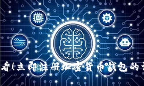 2025必看!立即注册加密货币钱包的详细指南
