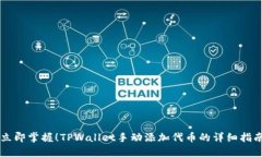 立即掌握！TPWallet手动添加代币的详细