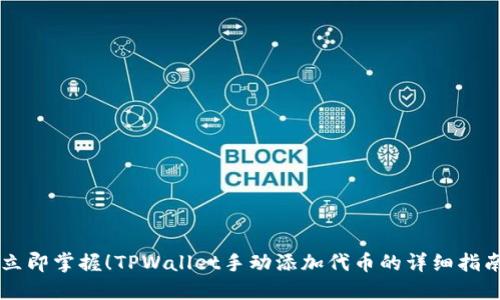 立即掌握!TPWallet手动添加代币的详细指南