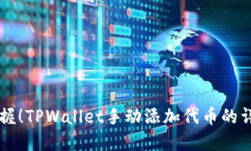 立即掌握!TPWallet手动添加代币的详细指南