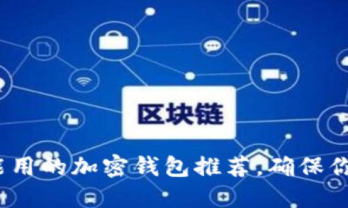 2025必看:中国能用的加密钱包推荐,确保你的数字资产安全!