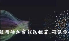 2025必看：中国能用的加密钱包推荐，