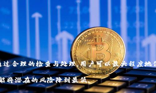   手机管家提醒：tpwallet可能存在病毒风险，立即检查！ / 
 guanjianci tpwallet, 手机管家, 病毒, 安全检查 /guanjianci 

什么是tpwallet？
tpwallet是一款广受欢迎的数字钱包应用，许多人利用它来管理和存储他们的加密货币。然而，随着数字货币的兴起，相关的安全隐患也随之增加。最近，手机管家提示tpwallet存在病毒风险，这引发了许多用户的担忧。那么，tpwallet真的有病毒吗？我们应该如何应对这种情况？

手机管家的作用
手机管家是许多智能手机用户的必备工具，它不仅能帮助清理手机中的垃圾文件，还能监测手机的安全状态。通过进行深度扫描，手机管家可以实时检测到潜在的恶意软件和病毒，从而保护用户的隐私和数据安全。因此，当手机管家警告tpwallet可能存在病毒时，用户应该给予足够的重视。

为何tpwallet会产生病毒警告？
首先，tpwallet可能由于其开发过程中使用了某些不安全的代码，导致其在某些环境下被错误识别为病毒。其次，用户在下载应用的过程中，如果选择了非官方渠道，容易下载到被篡改的版本，这些版本可能包含恶意软件。此外，有些病毒和恶意程序可能伪装成常见的应用程序，比如tpwallet，从而逃避检测。

病毒的潜在风险
如果tpwallet真正感染了病毒，用户可能面临多种风险。比如，病毒可能窃取用户的私密密钥或账户信息，使黑客能够访问用户的加密钱包并转移资金。此外，某些病毒还可能导致设备的性能下降，甚至完全瘫痪，使用户无法正常使用手机。

如何检查和处理？
面对手机管家的病毒警告，用户首先应检查tpwallet的来源。最好从官方应用商店下载安装，避免使用第三方渠道。接下来，用户可以采取以下步骤进行彻底检查和处理：
ul
  li1. 使用手机管家进行全盘扫描，查看是否还有其他可能的安全隐患。/li
  li2. 备份重要数据，以防在处理过程中丢失信息。/li
  li3. 如果确实确认tpwallet有问题，建议卸载并重新下载安装。/li
  li4. 启用手机的安全设置，比如应用锁和指纹识别，以增加账户安全性。/li
/ul

可能的解决方案
如果用户无法确定tpwallet是否真的感染病毒，可以考虑使用其他安全软件进行双重检查。此外，尽量保持应用程序更新，开发者通常会修复已知的安全漏洞，从而增强安全性。
另外，用户也可以通过在网络中搜索相关信息，查找其他用户的反馈和建议，帮助自己判断当前的情况。通过保持警觉和定期检查，用户可以有效降低感染病毒的风险。

保持安全的最佳实践
在数字时代，保持数据安全变得尤为重要。一些最佳实践包括：
ul
  li定期更新应用程序和操作系统，以确保拥有最新的安全补丁。/li
  li避免在不安全的网络环境下进行交易，优先选择安全的Wi-Fi网络。/li
  li使用强密码，并开启双重验证，提高账户的安全性。/li
  li定期备份重要数据，确保在任何情况下都不会丢失关键信息。/li
/ul

结论
手机管家提示tpwallet有病毒信息，提醒我们在使用数字钱包时，必须保持警惕。虽然病毒的存在可能是由于多种原因造成的，但通过合理的检查与处理，用户可以最大程度地保护自己的资金安全。只有不断提高安全意识，灵活应对各种风险，我们才能在这个充满挑战的数字世界中安心使用我们的设备。

因此，对于tpwallet或任何其他应用程序，用户都应保持高度警惕，同时加强自身的安全习惯，以确保在享受技术带来的便利时，也能将潜在的风险降到最低。