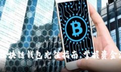 2025必看：区块链钱包充值指南，掌握
