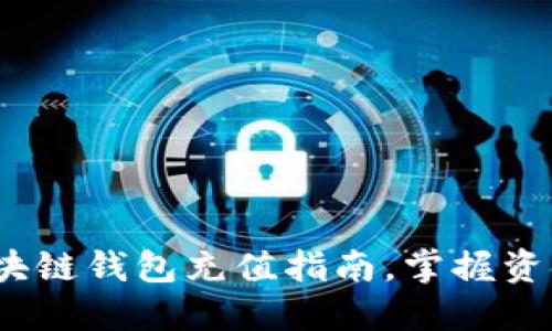 2025必看:区块链钱包充值指南,掌握资金流动的秘诀!