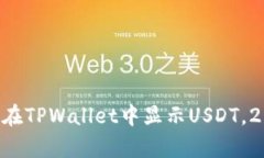 立即学习如何在TPWallet中显示USDT，20