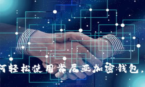 2025必看:如何轻松使用肯尼亚加密钱包,立即掌握技巧!