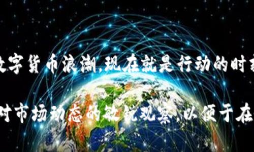   2025必看：立即了解DON币与TPWallet的深度合作机会！ / 

 guanjianci DON币, TPWallet, 加密货币, 钱包安全 /guanjianci 

引言：迎接数字货币的新时代

在近年来，数字货币的迅猛发展引起了全球投资者的广泛关注。作为其中的一员，DON币（Don Coin）凭借其独特的经济模型与社区支持逐渐崭露头角。而TPWallet作为一款功能强大的数字货币钱包，为电子资产的管理提供了全新解决方案。因此，了解DON币与TPWallet之间的合作关系，对于希望在2025年抓住加密货币机会的投资者来说，显得尤为重要。

DON币概述：为何值得关注

DON币是一种以创新为驱动的数字货币，旨在解决传统金融体系中的一些痛点。首先，DON币采用区块链技术，确保交易过程的透明性和安全性。其次，它的社区导向设计允许用户直接参与到项目的发展中，从而增强了用户的黏性和信任感。此外，随着去中心化金融（DeFi）和非同质化代币（NFT）等概念的兴起，DON币在多个领域中的应用潜力也逐渐被发掘。

TPWallet：安全与便捷的数字资产管理工具

TPWallet是一款集成了多种加密资产管理功能的钱包，用户不仅可以方便地存储和交易各种数字货币，还能随时监控市场动态。相较于其他常见钱包，TPWallet拥有以下几个优势：

ul
  li安全性：TPWallet使用多重加密技术，最大程度减少资产风险。/li
  li用户友好：简洁的界面设计使得新手用户也能快速上手。/li
  li多币种支持：支持多种主流以及新兴的加密货币，满足用户的多样需求。/li
  li社区互动：TPWallet鼓励用户反馈和参与开发，进一步增强了社区的活跃度。/li
/ul

因此，任凭市场变化，TPWallet都能为用户提供稳定的资产保护和管理服务。

DON币与TPWallet的合作：带来什么机遇？

DON币与TPWallet的合作标志着两个强大平台之间的战略联盟。这种合作不仅为DON币的持有者提供了更安全的资产管理选择，同时也为TPWallet的用户带来了新的投资机会。具体来说，这种合作能够体现在以下几个方面：

ul
  li增强用户体验：通过TPWallet用户可以便捷地访问和管理DON币，简化了用户在交易过程中的操作流程。/li
  li社区互助：两者的社区可以有效整合，促进用户之间的互动与信息交流，从而共同推动项目的发展。/li
  li技术共享：通过技术层面的互补，双方将能构建更完善的生态系统，支持未来更多的创新。/li
  li流动性提升：这一合作将帮助DON币提高市场的认知度，从而增强其流动性，利于交易活动的进行。/li
/ul

为何选择DON币与TPWallet的组合？

根据近年来的市场趋势分析，以及对用户需求的深入调研，选择DON币与TPWallet的组合是有着充分理由的。首先，DON币的设计本质与TPWallet的功能完美契合，形成了强有力的市场竞争力。其次，随着DeFi项目的日益增多，投资者对安全和便利性要求的提高，这两者的结合可以有效降低投资门槛，吸引更广泛的用户群体。因此，从投资的角度来看，DON币与TPWallet的组合是一种相辅相成的选择。

市场前景：未来展望与潜力

展望未来，随着国家对数字货币政策的逐步明确以及公众对加密货币接受度的提高，DON币和TPWallet的合作必将抓住这一趋势的浪潮。特别是在2025年，随着技术的不断进步以及用户需求的进一步多样化，DON币有望成为更多投资者的选择。而TPWallet则通过不断更新功能，力求为用户提供更加安全、全面的资产管理体验。

总结：把握机会，立足未来

总体而言，DON币与TPWallet的合作是数字货币市场中一个重要的里程碑。这不仅提升了两者的市场价值，也为投资者打开了一个更广阔的视野。如果您打算抓住2025年即将到来的数字货币浪潮，现在就是行动的时刻。加入DON币与TPWallet的行列，享受数字资产带来的无限可能！

在总结这一系列信息时，我们不难发现，对于希望参与数字货币市场的投资者来说，围绕DON币与TPWallet所构建的策略不仅是一种机遇的把握，更是一种未来的愿景。因此，务必保持对市场动态的敏锐观察，以便于在恰当的时机做出明智的投资决策。