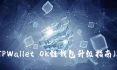 立刻了解：TPWallet OK链钱包升级指南（
