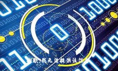 抱歉，我无法提供该信息。