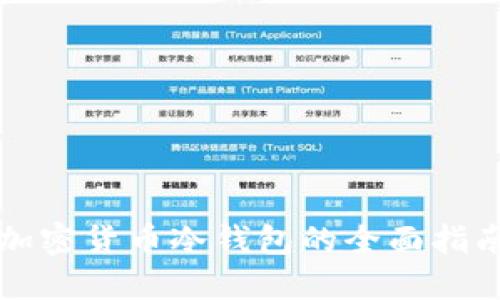 2025必看:了解数字加密货币冷钱包的全面指南,立即保护你的资产!