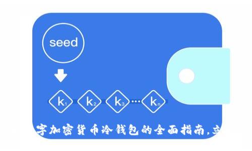 2025必看:了解数字加密货币冷钱包的全面指南,立即保护你的资产!