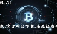 在小米手机下载 tpwallet 的问题可能受