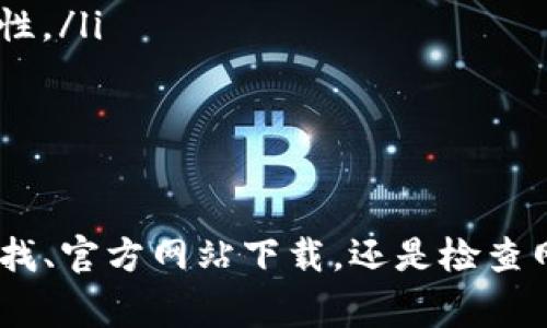 在小米手机下载 tpwallet 的问题可能受到多种因素的影响。本文将介绍可能导致这一问题的原因，并提供一些解决方案，帮助大家顺利下载和安装 tpwallet。我们将深入探讨各类问题及其解决方法，确保您能轻松享受数字钱包带来的便捷服务。

一、小米手机与 tpwallet 简介

小米（Xiaomi）是一家知名的智能手机制造商，以其高性价比的产品而受到广泛欢迎。其手机操作系统基于 Android，结合了小米独特的 MIUI 用户界面，适应了多数用户的使用习惯。而 tpwallet 是一款数字钱包应用，支持多种加密货币的存储与交易，为用户提供便捷的支付体验。

然而，很多小米手机用户在尝试下载 tpwallet 时可能会遇到困难。这可能是由于系统兼容性、网络问题或设置等多方面原因造成的。

二、常见的下载问题

在下载 tpwallet 应用时，小米用户可能会面对以下几种常见问题：

ul
  listrong应用商店未显示该应用：/strong有时 tpwallet 可能由于某些原因未能在小米应用商店中发布，造成用户无法直接下载。/li
  listrong下载中断或失败：/strong网络不稳定或者流量限制等因素可能导致下载中断，影响安装进程。/li
  listrong设备兼容性问题：/strong某些版本的小米手机可能由于操作系统或者硬件问题，不支持 tpwallet 的下载。/li
  listrong安全设置限制：/strong小米手机的安全设置可能会阻止未知来源的应用安装，导致用户无法通过第三方渠道下载应用。/li
/ul

三、解决方法

面对这些问题，我们可以采取以下几种解决方案：

h41. 检查应用商店/h4

首先，打开小米手机的应用商店，搜索“tpwallet”。如果找不到该应用，您可以尝试清除应用商店的缓存，或者更新到最新版本的应用商店，因为这有助于确保您能看到最新发布的应用。

h42. 使用官方网站或可信的 APK 源/h4

如果应用商店中找不到 tpwallet，您可以访问 tpwallet 的官方网站，通常官网会提供最新版本的下载链接。此外，也可以从一些知名的第三方应用市场如 APKMirror、酷安等下载 APK 文件。但在选择第三方来源时，请务必确保他们的安全性，以避免下载到恶意软件。

h43. 检查网络连接/h4

确保您的网络连接稳定。如果使用 Wi-Fi 进行下载，请尝试重新连接或切换网络。同时，检查您的手机是否开启了流量限制，可能会影响下载速度和成功率。

h44. 修改安全设置/h4

如果您通过第三方渠道下载了 APK 文件，您需要在手机的设置中允许“安装未知来源应用”。进入设置，选择安全与隐私，然后找到“安装未知应用”，找到您下载 APK 文件的应用（如浏览器或文件管理器），打开其权限，允许安装未知应用。

h45. 更新手机系统/h4

确保您的小米手机系统更新至最新版本，有时更新系统能解决兼容性问题。进入设置，选择“关于手机”，点击“系统更新”即可检查是否有更新。

四、注意事项

在下载 tpwallet 时，有几个注意事项需牢记：

ul
  listrong备份数据：/strong在尝试下载安装任何新应用之前，请务必备份手机中的重要数据，以防万一。/li
  listrong保持设备安全：/strong安装来自未知来源的应用时，请确认其来源可靠，以防止手机中病毒或遭受其他安全威胁。/li
  listrong查看用户评价：/strong如果从第三方应用市场下载，查看其他用户评价可以帮助您更好地了解该应用的稳定性和安全性。/li
/ul

五、总结

总的来说，小米手机用户在下载 tpwallet 时可能会遇到各种未预见的问题，但通过简单的步骤就能解决。无论是通过应用商店寻找、官方网站下载，还是检查网络设置，都能帮助您顺利安装 tpwallet。希望以上信息能够帮助到您，如果还有其他问题，请在评论区留言，我们会尽快为您解答。