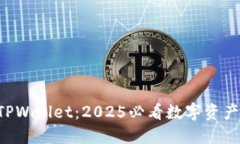 立即下载TPWallet：2025必看数字资产管理
