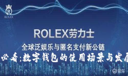 2025必看:数字钱包的使用场景与发展趋势