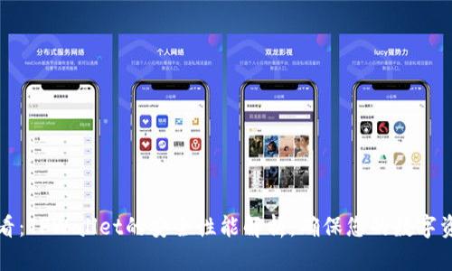 2025必看:TPWallet的安全性能解析,确保您的数字资产无忧!