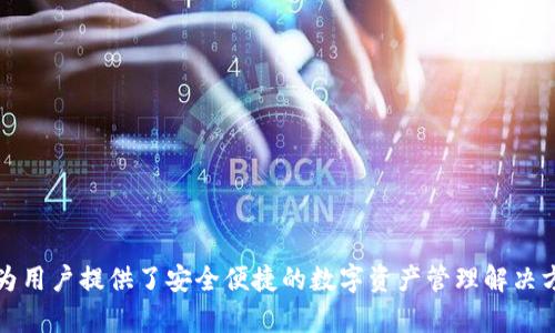 TPWallet成立于2020年。自成立以来，它在区块链和数字货币领域迅速崭露头角，为用户提供了安全便捷的数字资产管理解决方案。如果你有兴趣了解TPWallet的具体功能、使用方法或发展历程，欢迎继续提问！
