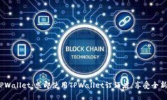 2023年TPWallet：立即使用TPWallet订酒店，