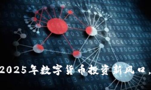 TPWallet突现AI-A币:2025年数字货币投资新风口,立即了解其背后的价值
