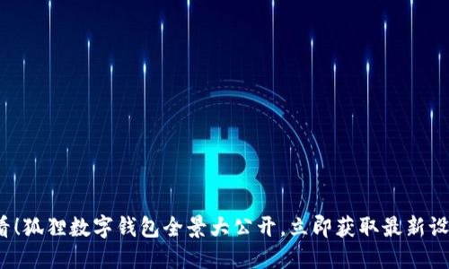 2025必看!狐狸数字钱包全景大公开,立即获取最新设计与功能