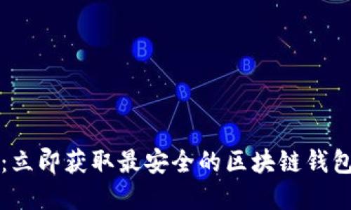 2025必看:立即获取最安全的区块链钱包下载官网!