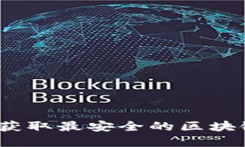 2025必看:立即获取最安全的区块链钱包下载官网!