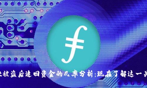 tpwallet被盗后追回资金的几率分析:现在了解这一关键技巧!