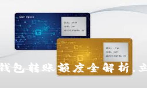 2025必看：农行数字钱包转账额度全解析，立即解锁你的金融自由