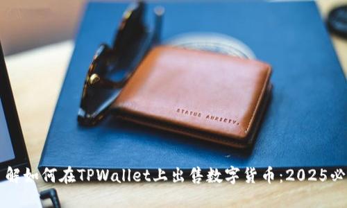 立即了解如何在TPWallet上出售数字货币:2025必看指南
