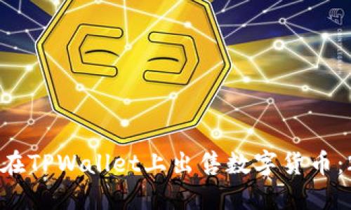 立即了解如何在TPWallet上出售数字货币:2025必看指南