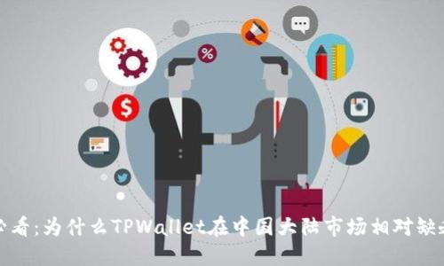 2025必看:为什么TPWallet在中国大陆市场相对缺乏普及?