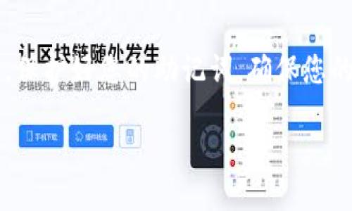 要查看TPWallet的助记词，可以按照以下步骤进行操作：

### 第一步：打开TPWallet应用

首先，在您的手机上打开TPWallet应用。如果您尚未下载该应用，可以在相应的应用商店（如Apple App Store或Google Play Store）中搜索并下载。

### 第二步：登录您的账户

如果您已经创建了账户，请使用您的账户信息进行登录。若您是新用户，请按照指示创建新账户。注意，在创建账户的过程中，系统会生成助记词，这些助记词非常重要，请务必记录和保管好。

### 第三步：进入钱包设置

登录后，找到应用中的“设置”或“钱包管理”选项。通常，您可以在主界面的右上角或者底部导航栏中找到此选项。

### 第四步：查看助记词

在钱包设置中，寻找“安全”或“备份”选项，点击进入后，系统会要求您输入一些信息以验证身份，如密码或指纹。完成身份验证后，您应该能够看到您的助记词。如果未能找到，可以考虑查看帮助中心或者联系TPWallet的客户服务。

### 第五步：牢记与备份

查看助记词后，请务必将其记录在安全的地方，最好是离线备份，避免将其存储在手机、电脑或云端等容易被黑客攻击的地方。助记词是您恢复钱包和资金安全的重要工具，丢失它可能会导致无法访问您的加密资产。

### 注意事项

- **安全性**：确保在私密和安全的环境中查看助记词，以防他人窃取。
- **不要共享**：绝对不要向他人分享您的助记词，任何人获取该信息都可能导致您的资产被盗。

### 结束语

助记词是您的数字资产的安全钥匙，了解如何查看和管理它是使用TPWallet的重要步骤。保持警惕，保护好您的助记词，确保您的资金安全。

如果您还有其他问题或需要更多帮助，建议查阅TPWallet的官方文档或联系支持团队。