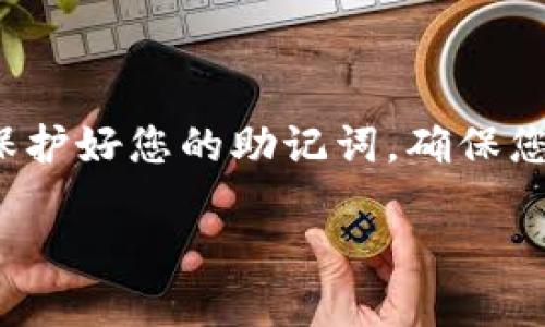 要查看TPWallet的助记词，可以按照以下步骤进行操作：

### 第一步：打开TPWallet应用

首先，在您的手机上打开TPWallet应用。如果您尚未下载该应用，可以在相应的应用商店（如Apple App Store或Google Play Store）中搜索并下载。

### 第二步：登录您的账户

如果您已经创建了账户，请使用您的账户信息进行登录。若您是新用户，请按照指示创建新账户。注意，在创建账户的过程中，系统会生成助记词，这些助记词非常重要，请务必记录和保管好。

### 第三步：进入钱包设置

登录后，找到应用中的“设置”或“钱包管理”选项。通常，您可以在主界面的右上角或者底部导航栏中找到此选项。

### 第四步：查看助记词

在钱包设置中，寻找“安全”或“备份”选项，点击进入后，系统会要求您输入一些信息以验证身份，如密码或指纹。完成身份验证后，您应该能够看到您的助记词。如果未能找到，可以考虑查看帮助中心或者联系TPWallet的客户服务。

### 第五步：牢记与备份

查看助记词后，请务必将其记录在安全的地方，最好是离线备份，避免将其存储在手机、电脑或云端等容易被黑客攻击的地方。助记词是您恢复钱包和资金安全的重要工具，丢失它可能会导致无法访问您的加密资产。

### 注意事项

- **安全性**：确保在私密和安全的环境中查看助记词，以防他人窃取。
- **不要共享**：绝对不要向他人分享您的助记词，任何人获取该信息都可能导致您的资产被盗。

### 结束语

助记词是您的数字资产的安全钥匙，了解如何查看和管理它是使用TPWallet的重要步骤。保持警惕，保护好您的助记词，确保您的资金安全。

如果您还有其他问题或需要更多帮助，建议查阅TPWallet的官方文档或联系支持团队。