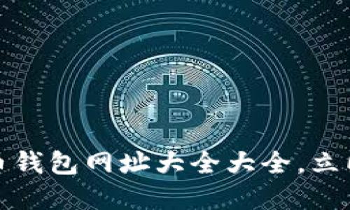 : 2025必看!数字货币钱包网址大全大全,立即行动,掌握你的资产!