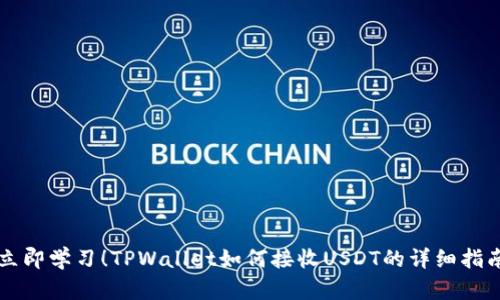 立即学习!TPWallet如何接收USDT的详细指南