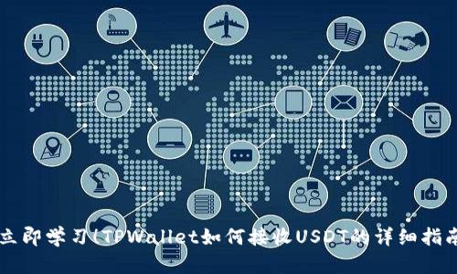立即学习!TPWallet如何接收USDT的详细指南